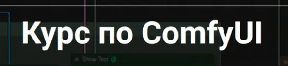 [StableDif] Курс по ComfyUI. Тариф Самостоятельный (Олег Конюков)
