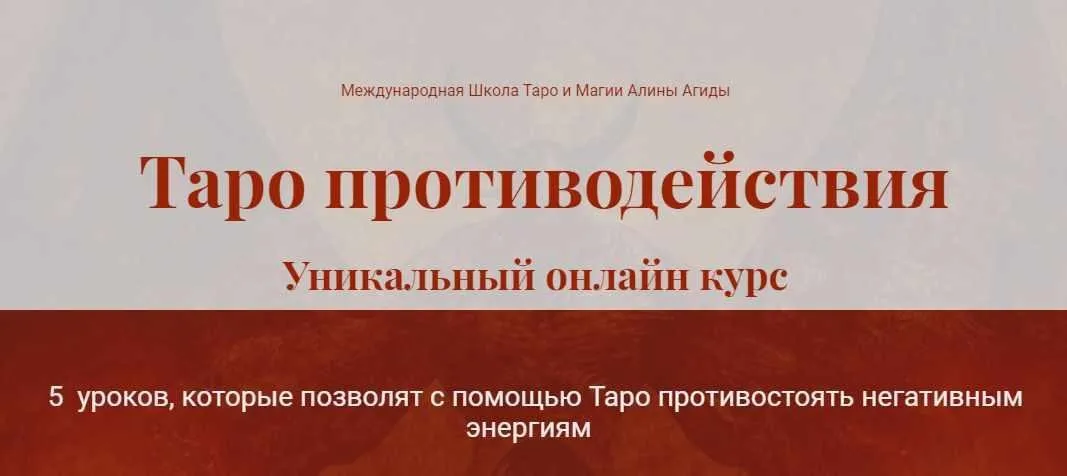 Таро противодействия (Алина Агида)