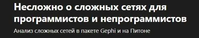 [Udemy] Несложно о сложных сетях для программистов и непрограммистов (Дмитрий Зиновьев)