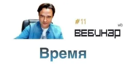 Вебинар Время (Lee)