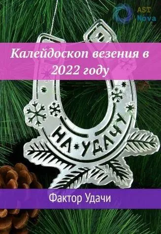 [Ast Nova] Калейдоскоп везения в 2022 году. Фактор Удачи