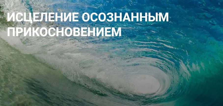 Исцеление осознанным прикосновением (Елена Суховий)