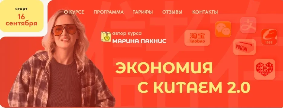 Экономия с Китаем 2.0 (Марина Пакнис)