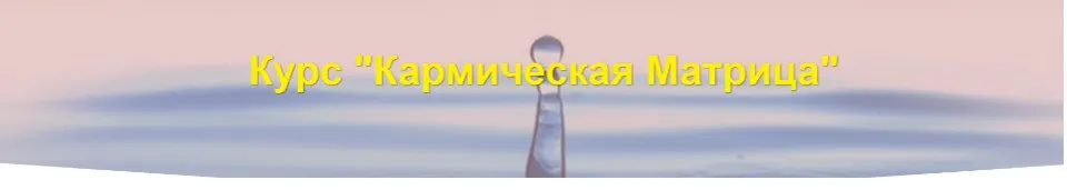 Кармическая матрица, апрель 2019 (Дмитрий Воронов)