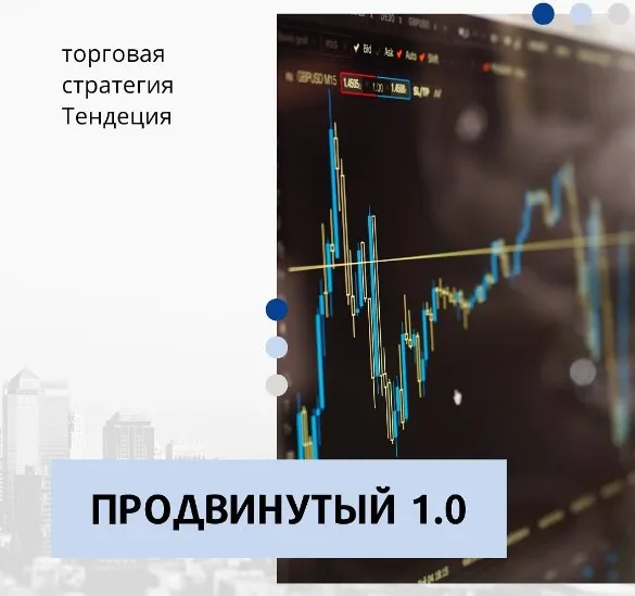 Курс Продвинутый, вторая часть стратегии Тенденция (Любовь Зыкова)