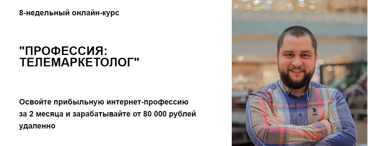 Профессия Телемаркетолог (Леонид Толстой)
