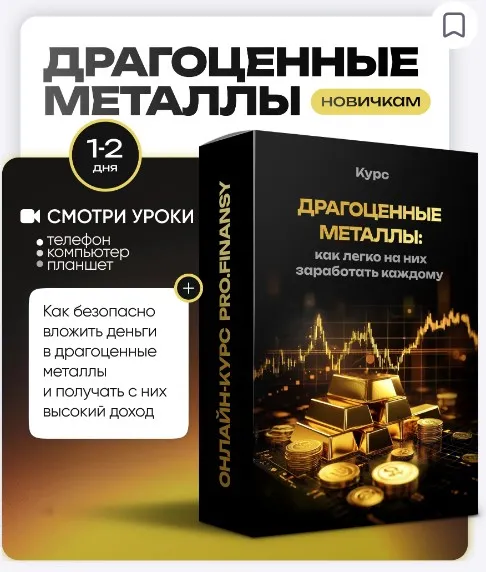 [ProFinansy] Драгоценные металлы: как легко на них заработать каждому (Ольга Гогаладзе)
