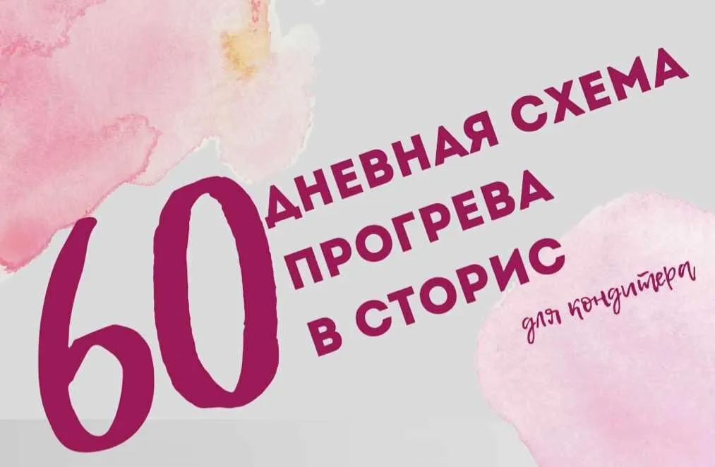 60-дневная схема прогрева в сторис для кондитеров (Фаина Краснова)