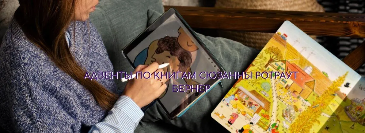 Адвенты по книгам Сюзанны Ротраут Бернер. Тариф «Для Учителя» (Наташа Романова)