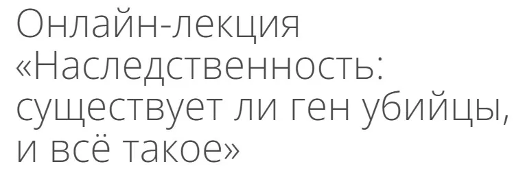 [Архэ] Наследственность: существует ли ген убийцы, и всё такое (Георгий Рюриков)