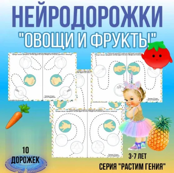 [logoprofy] Нейротренажер: Овощи-фрукты (Тамара Назаревская)