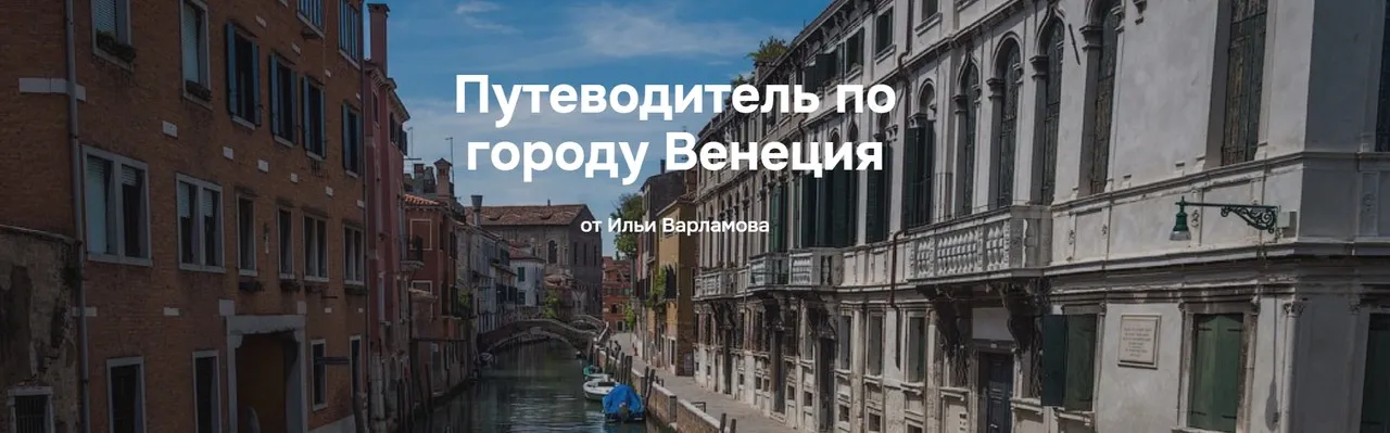 Путеводитель по городу Венеция (Илья Варламов)