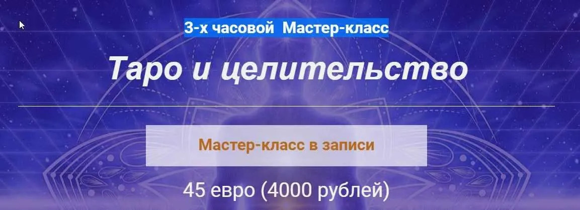 Таро и целительство (Алина Агида)