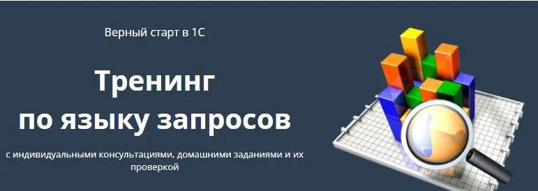Тренинг по языку запросов (Анатолий Сотников, Вадим Сайфутдинов)