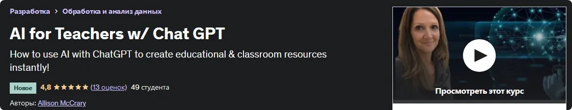 [Udemy] Нейросети в работе учителя / Chat GPT (Allison McCrary)