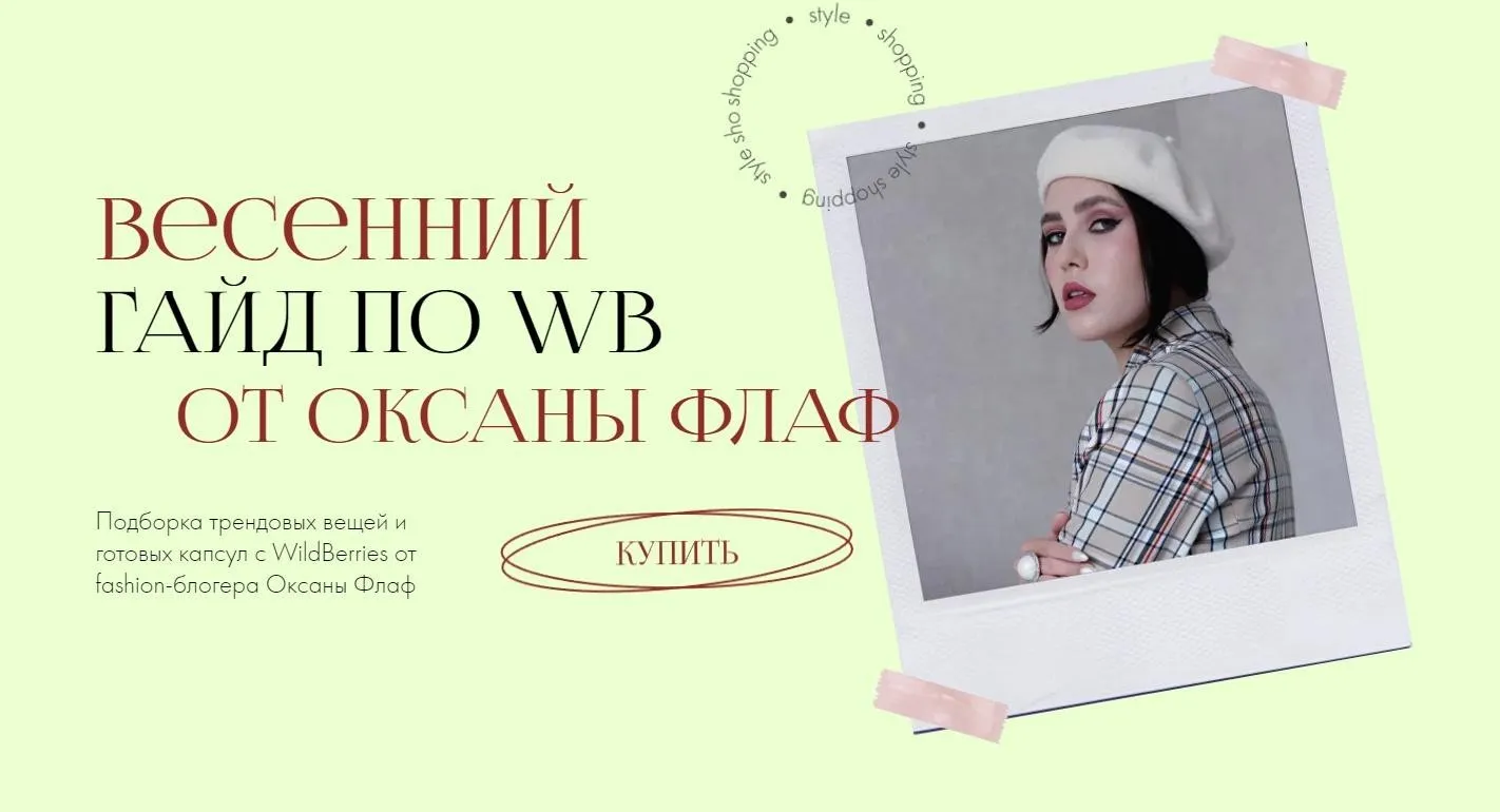 Весенний гайд по WB. Тариф Гайд (Оксана Флаф)