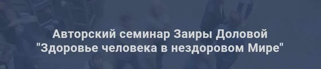 Здоровье человека в нездоровом мире, январь 2019. Тариф - Базовый (Заира Долова)