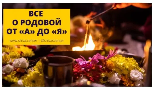 [Центр Шивы] Все о родовой от А до Я. Часть 1-я 9 (Атис,  Линда)