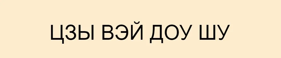 Цзы Вэй Доу Шу. Спецкурс «Аспекты цветения персика, брака и развода» (Юрий Сбитнев)