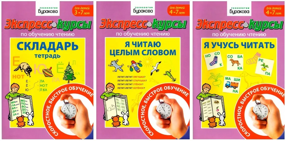 Экспресс-курсы по обучению чтению (Николай Бураков)