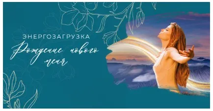 Энергозагрузка Рождение нового меня (Мария Котлярова)