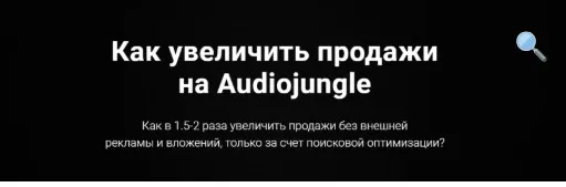 Как увеличить продажи на Audiojungle. P.O.S Level 1. Пакет «Basic» [StockAcademy]