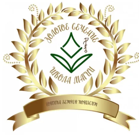 Колдовство в славянской магии. 3 часть (Велимира, Бронислав)
