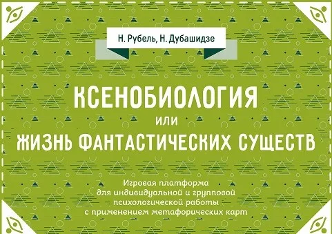 Ксенобиология, или Жизнь фантастических существ. Психологическая игра (Нателла Дубашидзе)