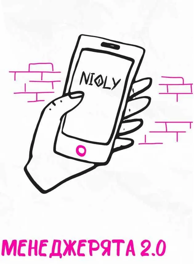 Менеджерята 2.0  (nioly)