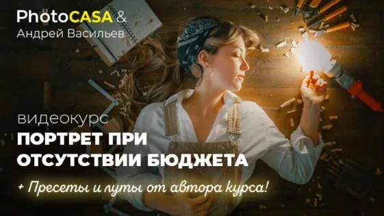 [Photocasa] Портрет при отсутствии бюджета (Андрей Васильев)