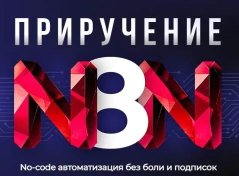 Покорение N8N (Антон Богатушин)