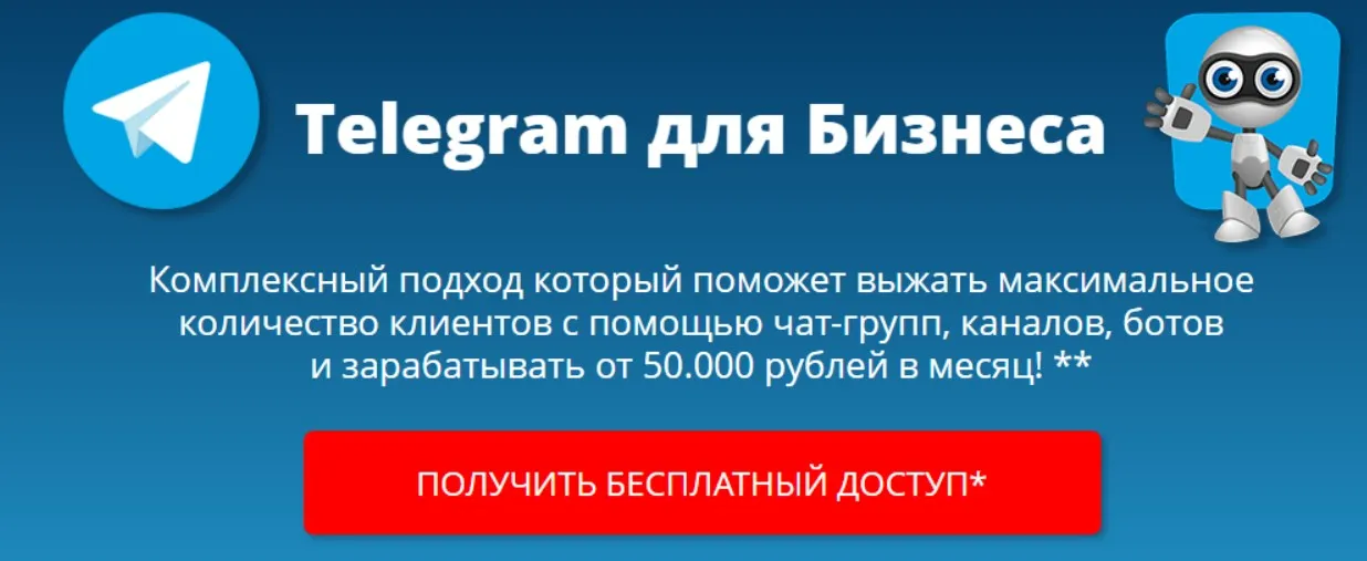 Telegram для Бизнеса. Пакет Стандарт (Александр Новиков)
