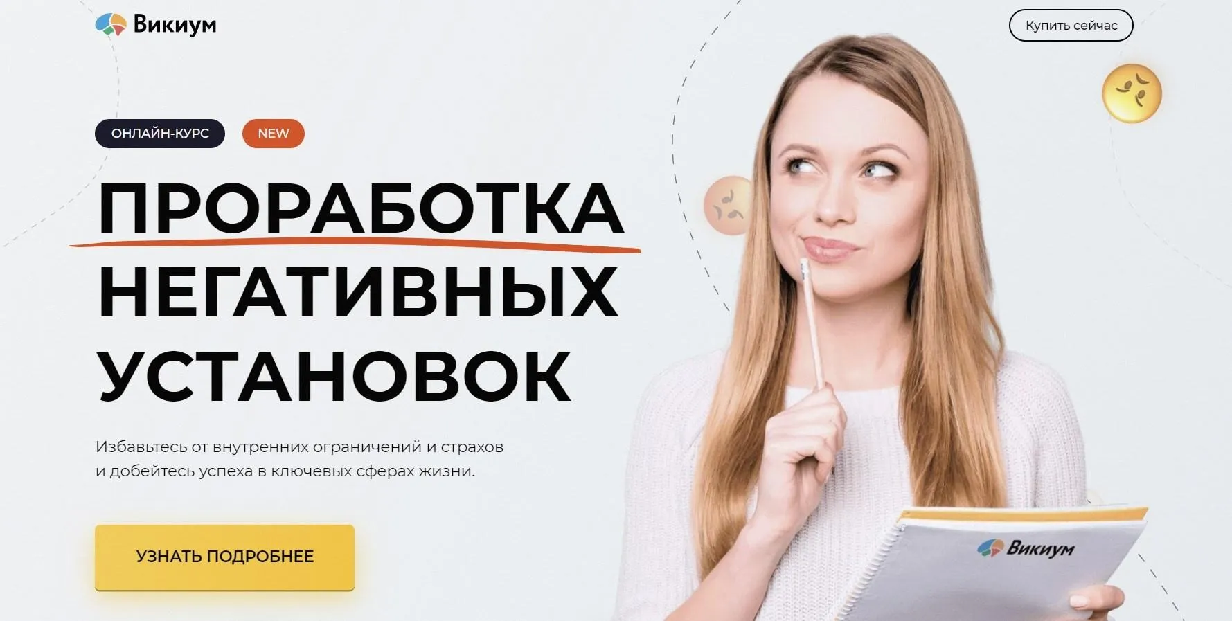 [Wikium] Проработка негативных установок. Тариф Премиум (Вадим Самылин)
