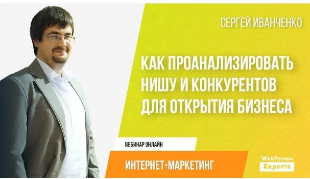 Как проанализировать нишу и конкурентов для открытия бизнеса (Сергей Иванченко)