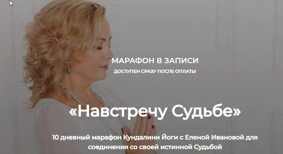 [kundalini-online] Навстречу Судьбе. 10-дневный марафон Кундалини Йоги (Елена Иванова)