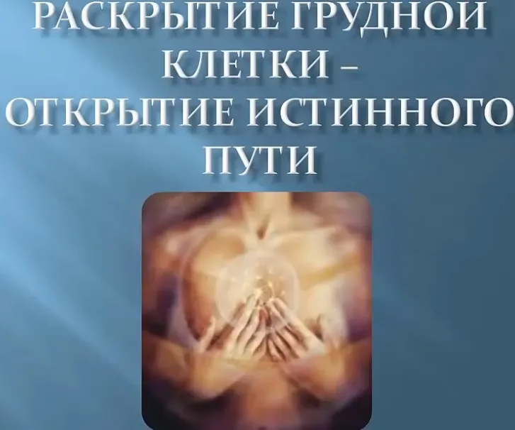 Раскрытие грудной клетки - открытие истинного пути (Марина Быченко)
