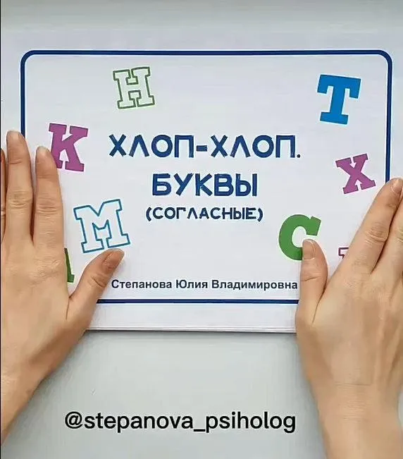 [stepanova_psiholog] Пособие «Хлоп-хлоп. Согласные» (Юлия Степанова)