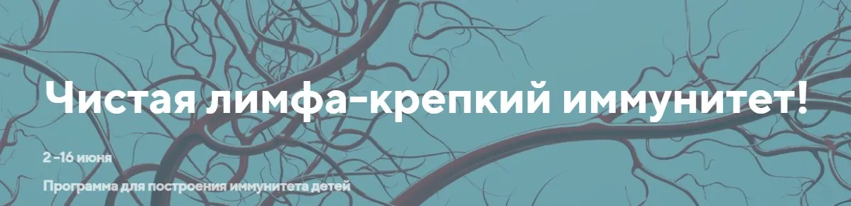 Чистая лимфа - крепкий иммунитет. Тариф Эффективный (Светлана Калмыкова)