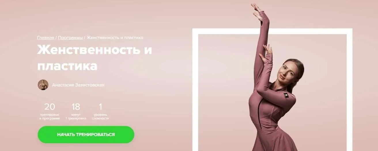[Fitstars] Женственность и пластика (Анастасия Завистовская)