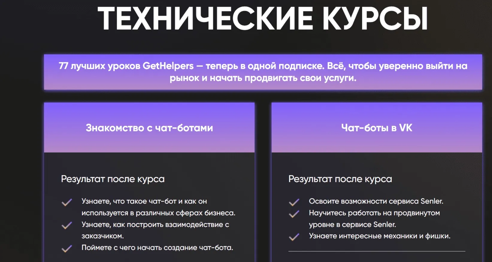 [GetHelpers] Proдвижение. 77 уроков