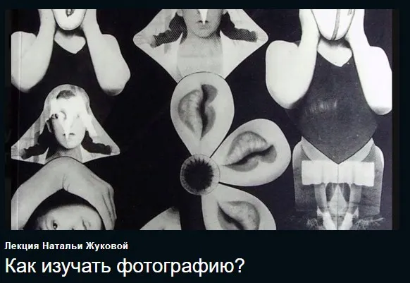 Как изучать фотографию (Наталья Жукова)