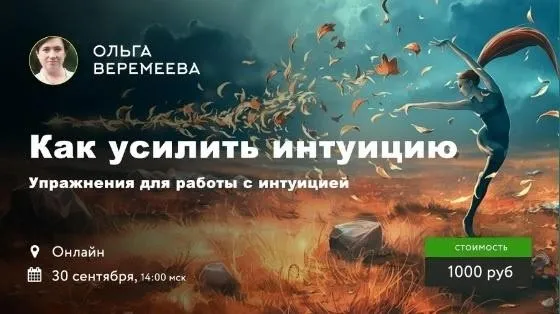 Как усилить интуицию (Ольга Веремеева)