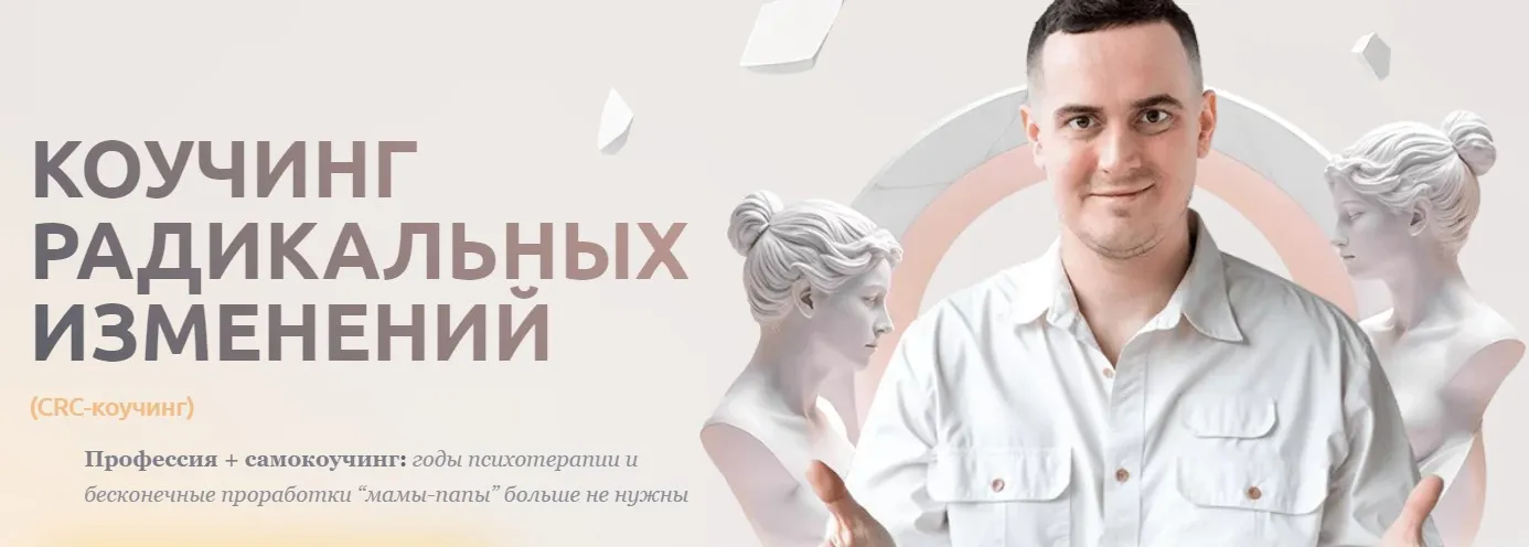 Коучинг радикальных изменений (Иван Ионов)