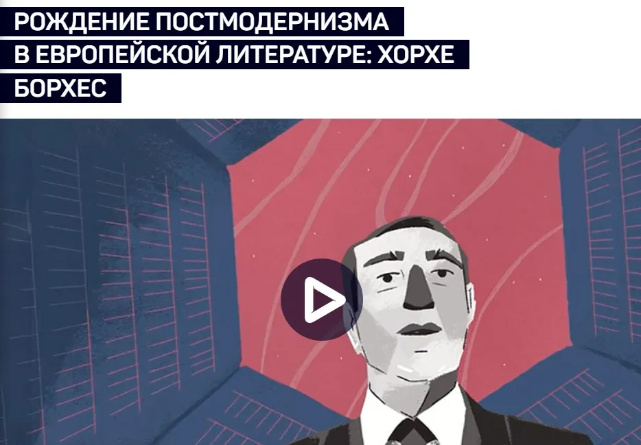 [liveclasses] Рождение постмодернизма в европейской литературе: Хорхе Борхес (Евгений Жаринов)