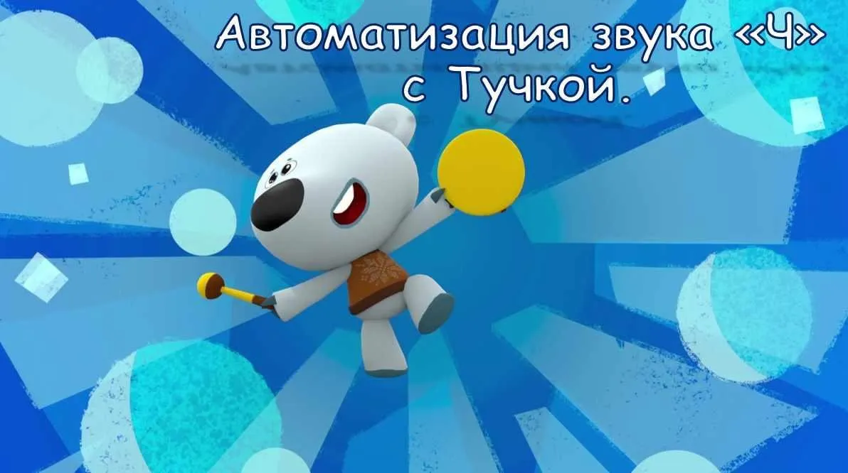 [Логопедические игры] Автоматизация звука Ч с Тучкой (Жанна Червякова)