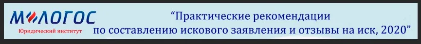 [М-Логос] Практические рекомендации по составлению искового заявления и отзывы на иск, 2020 (Юлий Тай)