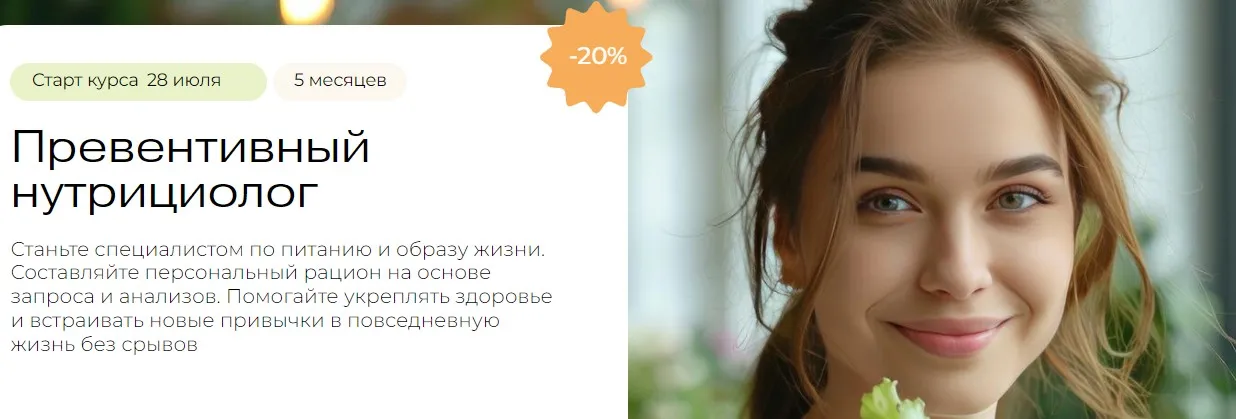[МИИН] Превентивный нутрициолог. Тариф Теория и практика