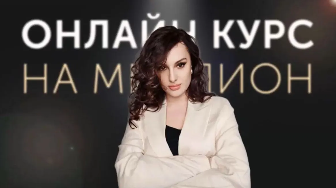 Онлайн курс на миллион. Май 2025 (Елена Александровна)