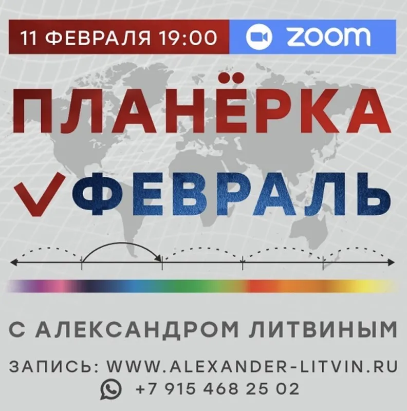 Планерка Февраль 2026 (Александр Литвин)