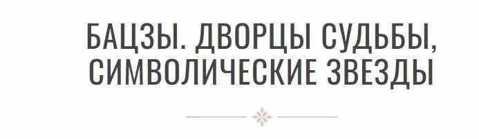 Профессиональная программа обучения бацзы шаг 3 (Инна Волкова)